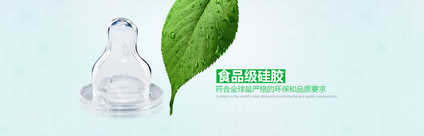 食品級(jí)硅膠 符合世界最嚴(yán)格的環(huán)保和品質(zhì)要求