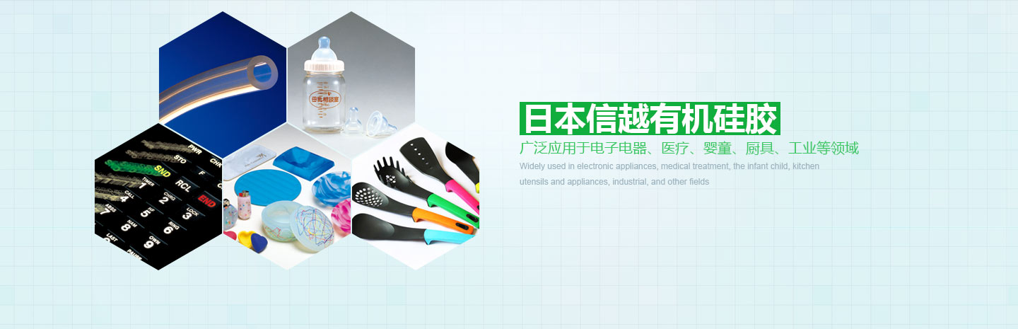 日本信越有機(jī)硅膠 廣泛應(yīng)用于電子電器、醫(yī)療、嬰童、廚具、工業(yè)